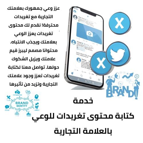 كتابة محتوى تغريدات وعي بالعلامة التجارية