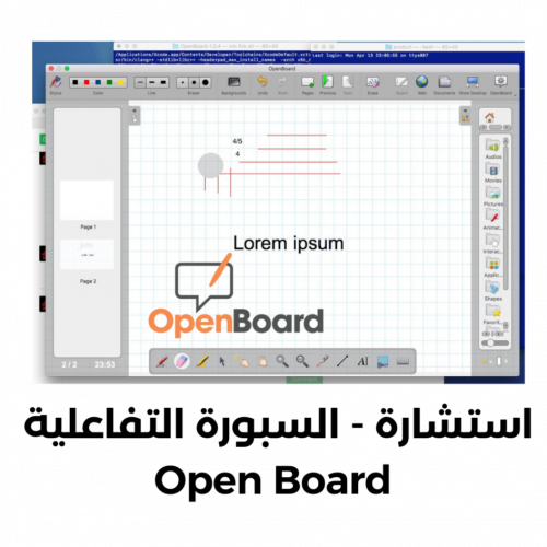 (استشارة) السبورة التفاعلية Open Board