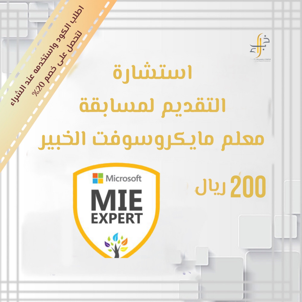 التقديم لمسابقة معلم مايكروسوقت الخبير شركة خبراء لحاضنات ومسرعات الأعمال