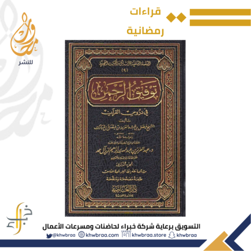 وفيق الرحمن في دروس القرآن مجلدان - الشيخ فيصل بن...