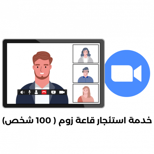 خدمة استئجار قاعة زوم سعة 100 شخص حسب الطلب