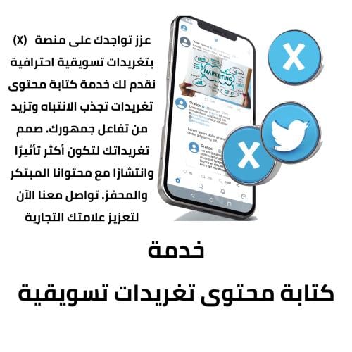 كتابة محتوى تغريدات تسويقية