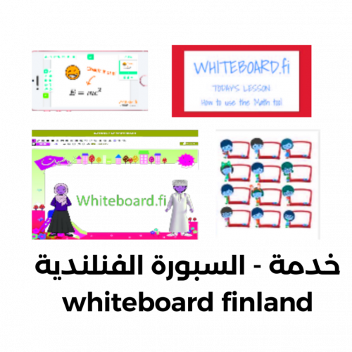 (خدمة) السبورة الفنلندية whiteboard fi