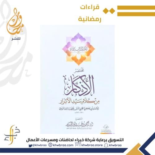 مختصر الاذكار من كلام سيد الابرار