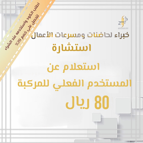 استعلام عن المستخدم الفعلي للمركبة شركة خبراء لحاضنات ومسرعات الأعمال