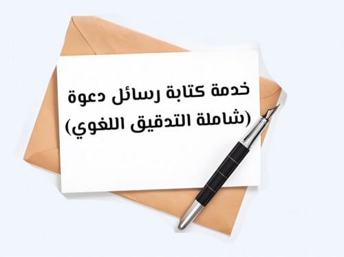 خدمة كتابة رسائل دعوة (شاملة التدقيق اللغوي)