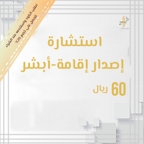 إصدار الإقامة للمقيم الكترونيا عبر منصة ابشر ومعرفه متطلبات وشروط الخدمة موقع كتبي