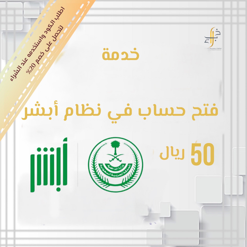 فتح حساب في نظام أبشر شركة خبراء لحاضنات ومسرعات الأعمال