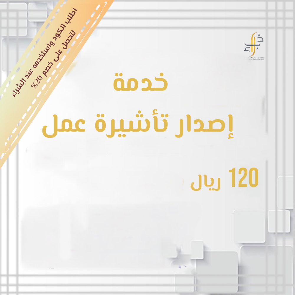 إصدار إقامة للقادمين للمملكة بتأشيرة عمل شركة خبراء لحاضنات ومسرعات الأعمال