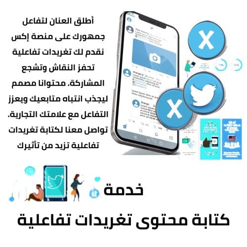 كتابة محتوى تغريدات تفاعلية