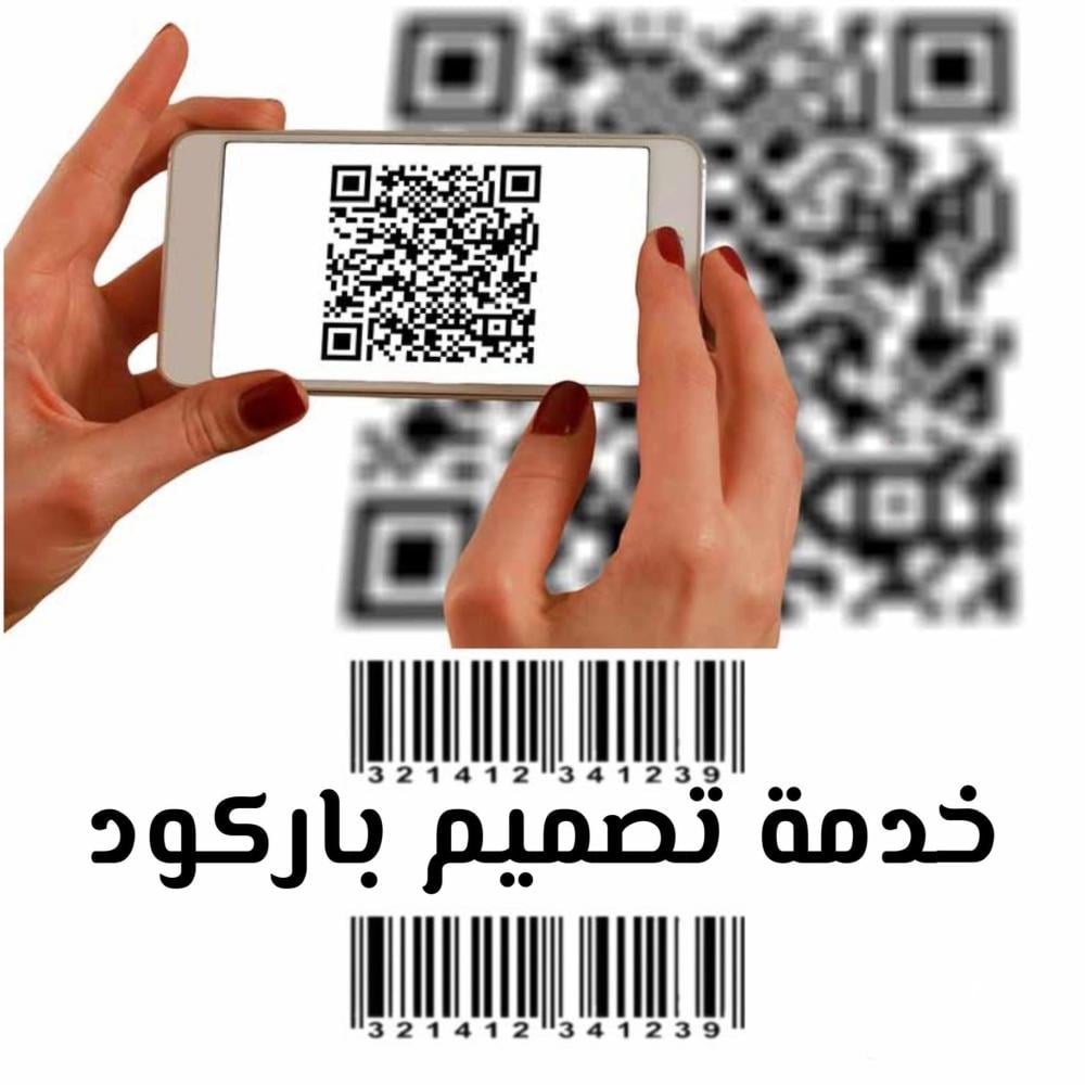 خدمة تصميم باركود حسب الطلب