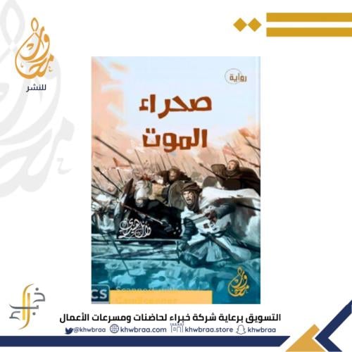 صحراء الموت - وائل هنيدي - روايات للناشئة8-12سنة