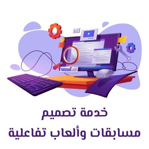 خدمة ؛ تصميم ألعاب ومسابقات واستراتيجيات التعلم ال...