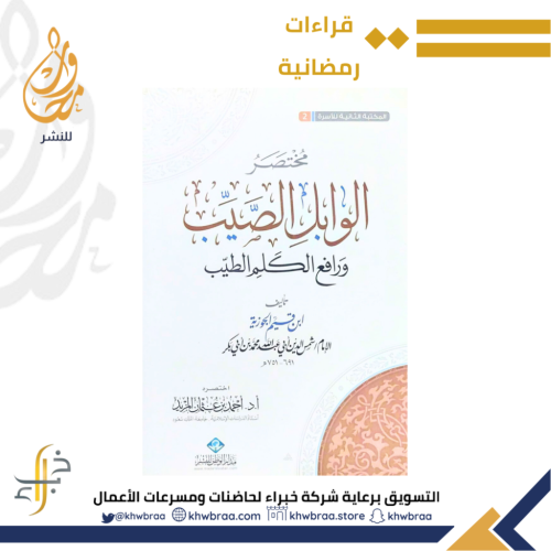 مختصر الوابل الصيب ورافع الكلم الطيب