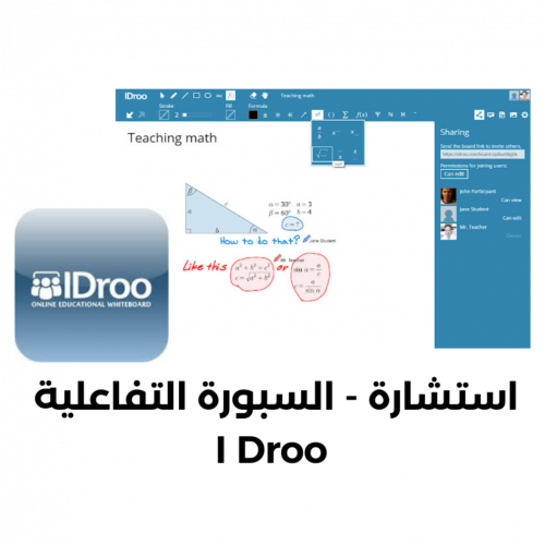 (استشارة) السبورة التفاعلية I Droo