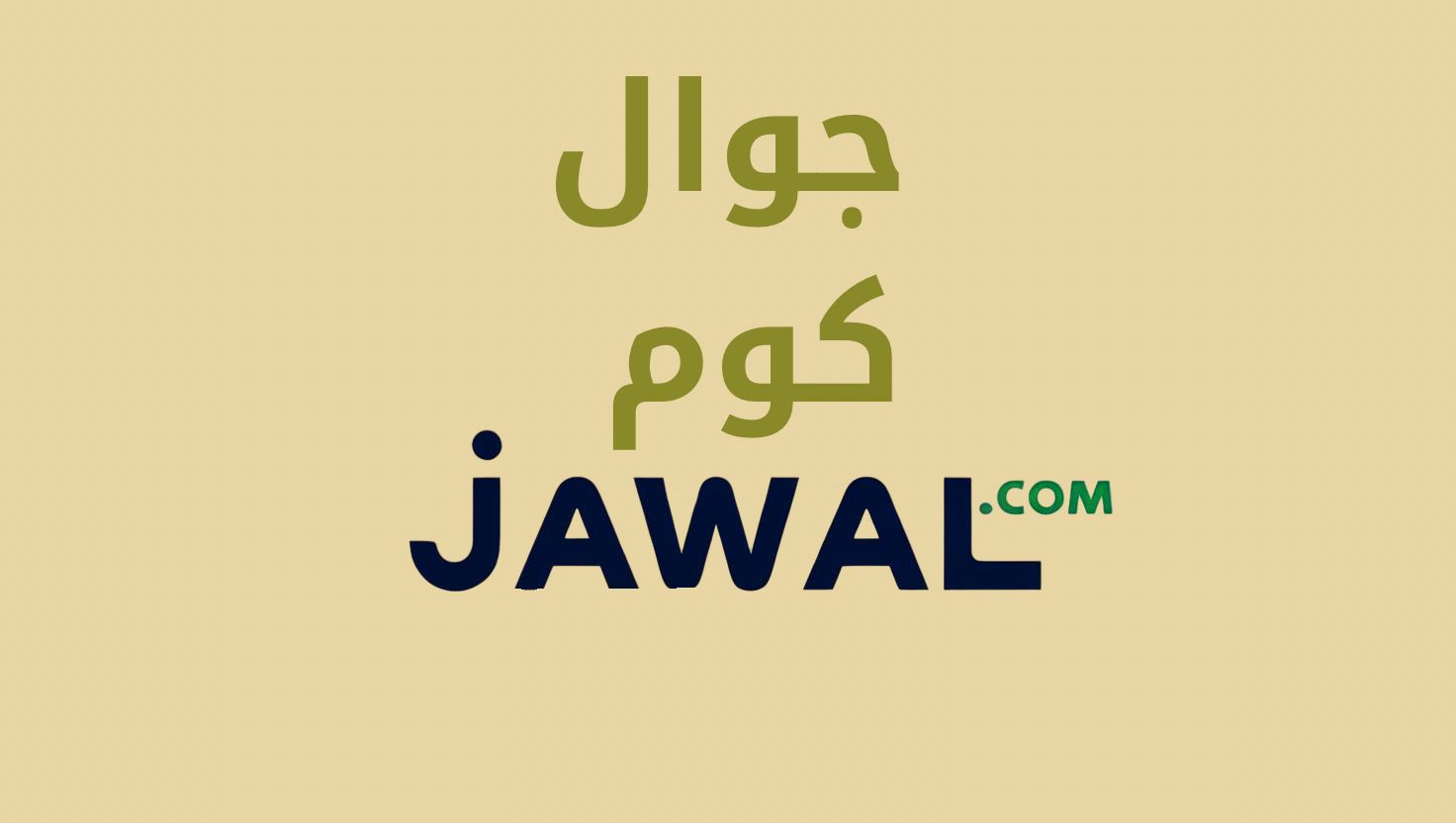 جوال كوم