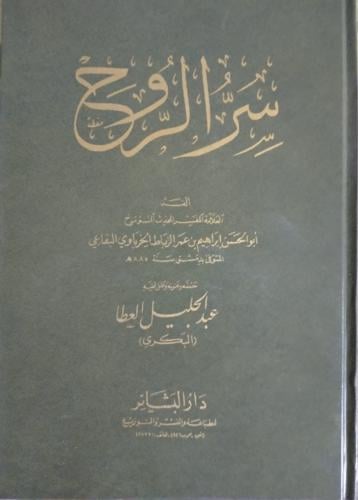 سر الروح لابي الحسن البقاعي
