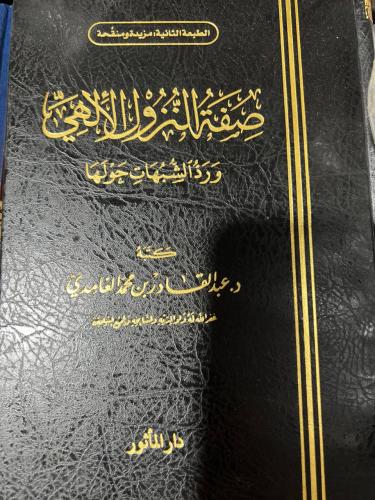 صفة النزول الالهي ورد الشبهات حولها