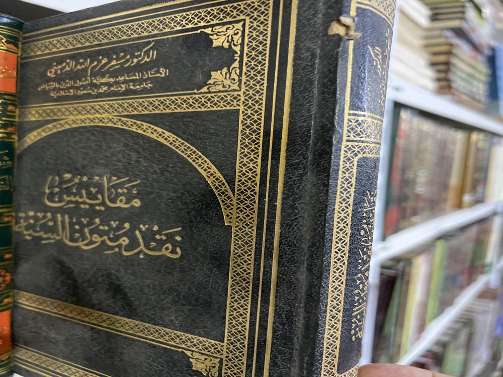 مقاييس نقد متون السنة مسفر الدميني