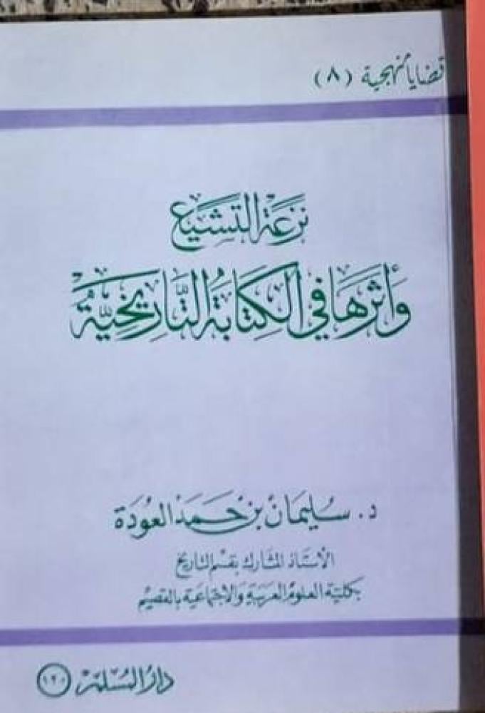 نزعة التشيع واثرها في الكتابة التاريخية