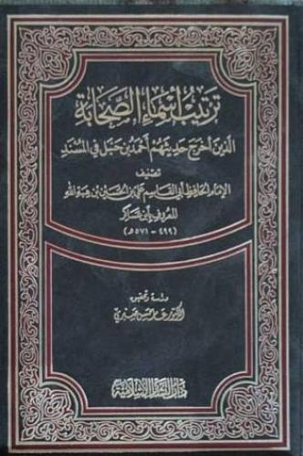 ترتيب أسماء الصحابة الذين أخرج حديثهم أحمد بن حنبل...