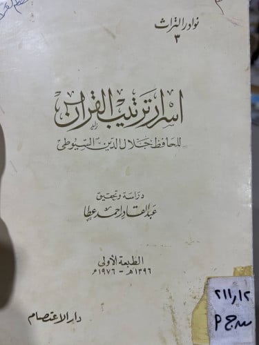 اسرار ترتيب القرآن للجلال السيوطي