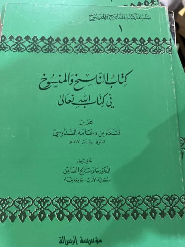 الناسخ والمنسوخ للامام قتادة السدوسي