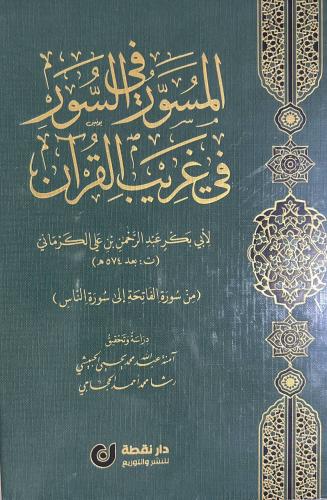 المسور في السور في غريب القرآن