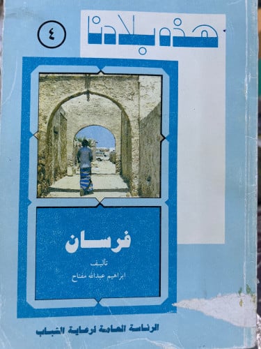 سلسلة هذه بلادنا فرسان