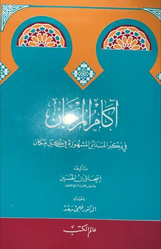 آكام المرجان في ذكر المدائن المشهورة بكل مكان لاسح...