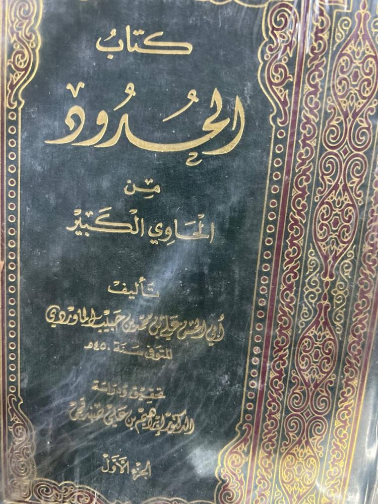 كتاب الحدود من الحاوي الكبير مجلدين
