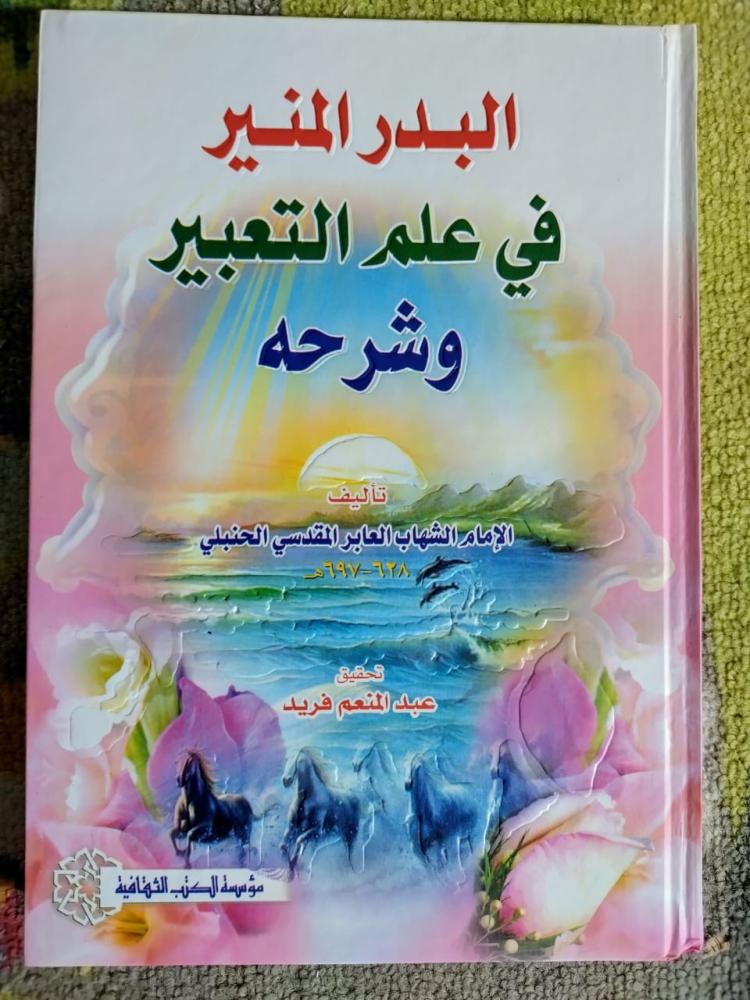 البدر المنير في علم التعبير للعابر المقدسي الحنبلي
