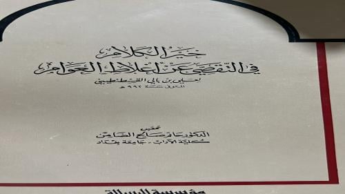 خير الكلام في التقصي عن اغلاط العوام