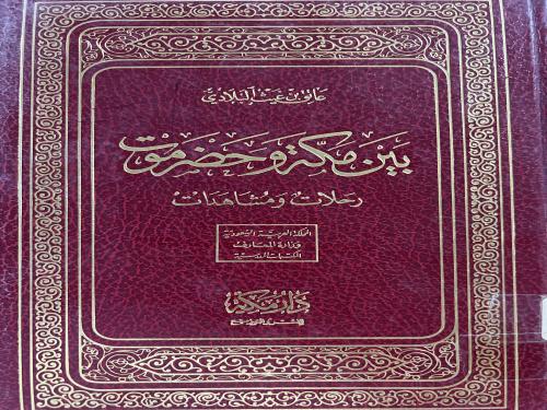 بين مكة وحضرموت رحلات ومشاهدات عاتق البلادي