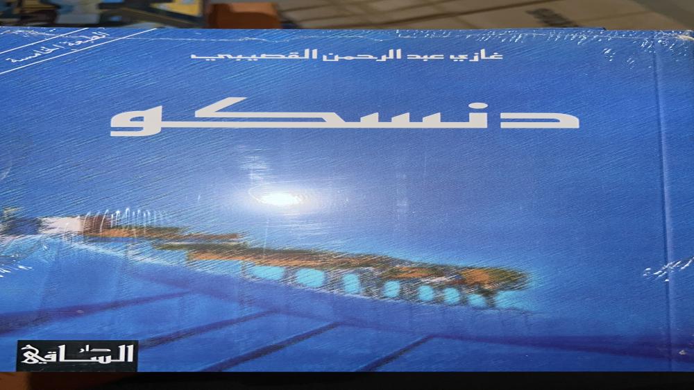 دنسكو غازي القصيبي