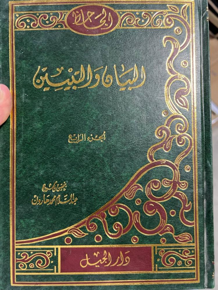 البيان والتبيين للجاحظ تحقيق هارون