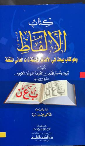 كتاب الالفاظ لابن المرزبان الكرخي