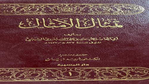 تمثال الامثال لابي المحاسن العبدري مجلدين