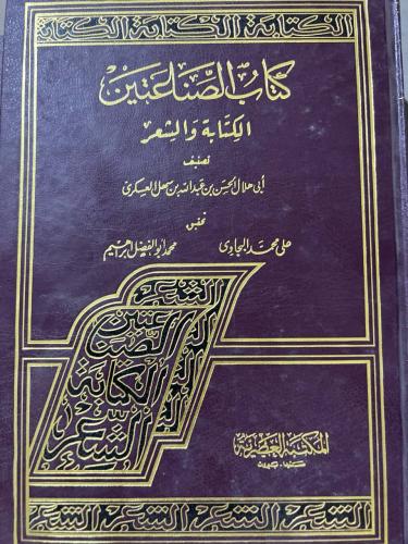 كتاب الصناعتين الكتابة والشعر