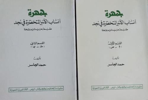جمهرة انساب الاسر المتحضرة في نجد اصل