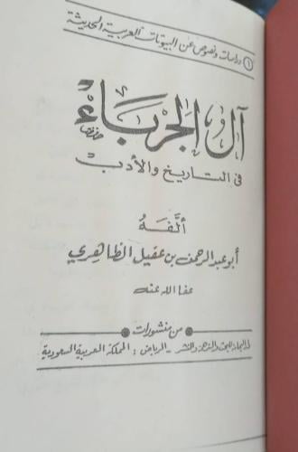 آل الجربا في التاريخ والادب لابن عقيل الظاهري