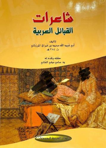شاعرات القبائل العربية للمرزباني
