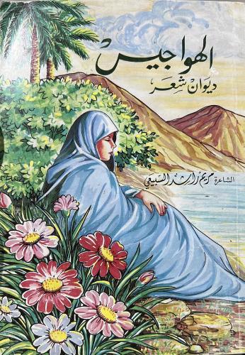الهواجيس ديوان شعر نبطي مريم السبيعي