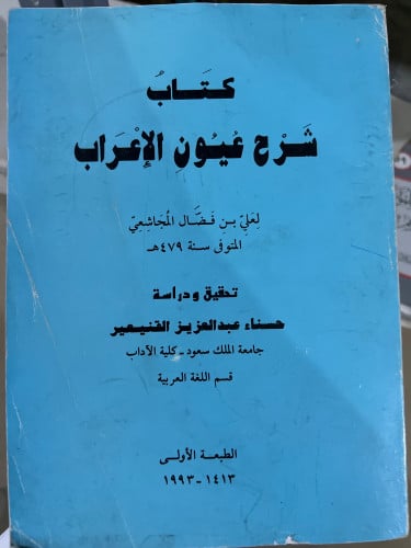 شرح عيون الاعراب