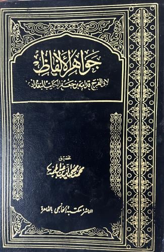 جواهر الالفاظ قدامة بن جعفر