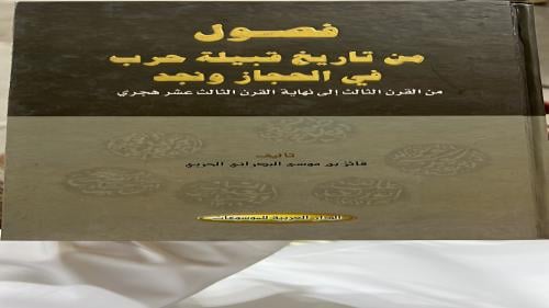فصول من تاريخ قبيلة حرب للبدراني