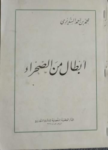 ابطال من الصحراء للسديري غلاف
