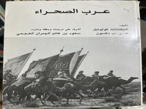 عرب الصحراء ديكسون