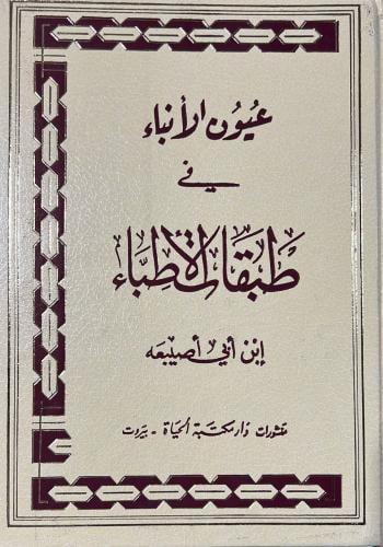 عيون الانباء في طبقات الاطباء لابن ابي اصيبعة