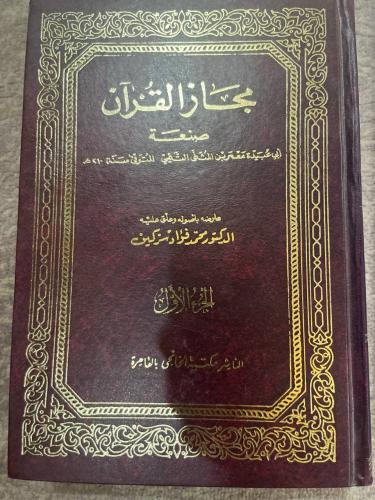 مجاز القرآن لابي عبيدة معمر بن المثنى مجلدين